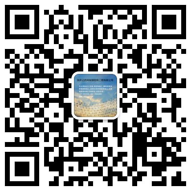 井冈山网架工程有限公司